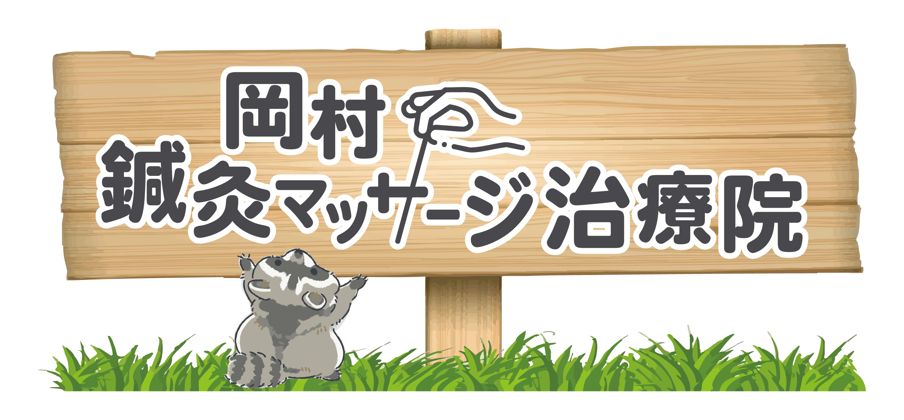 岡村鍼灸マッサージ治療院